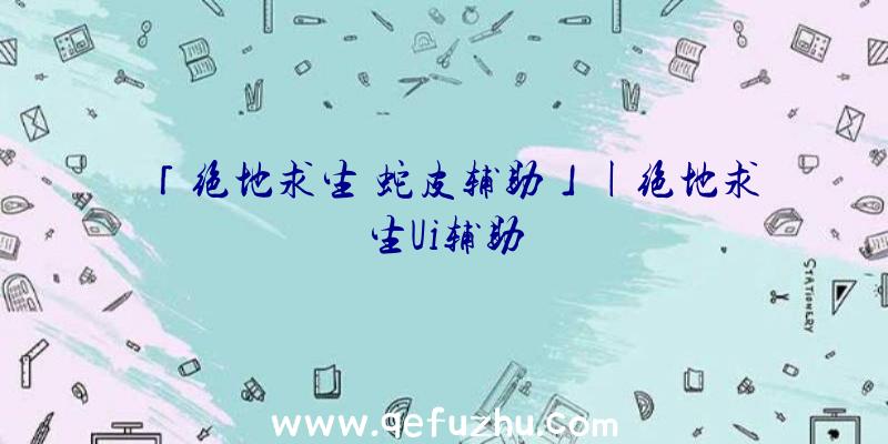 「绝地求生
